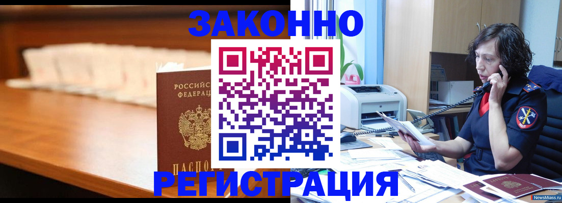 купить прописку в Бийске