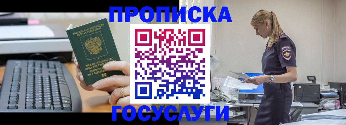 прописка законно в Бийске