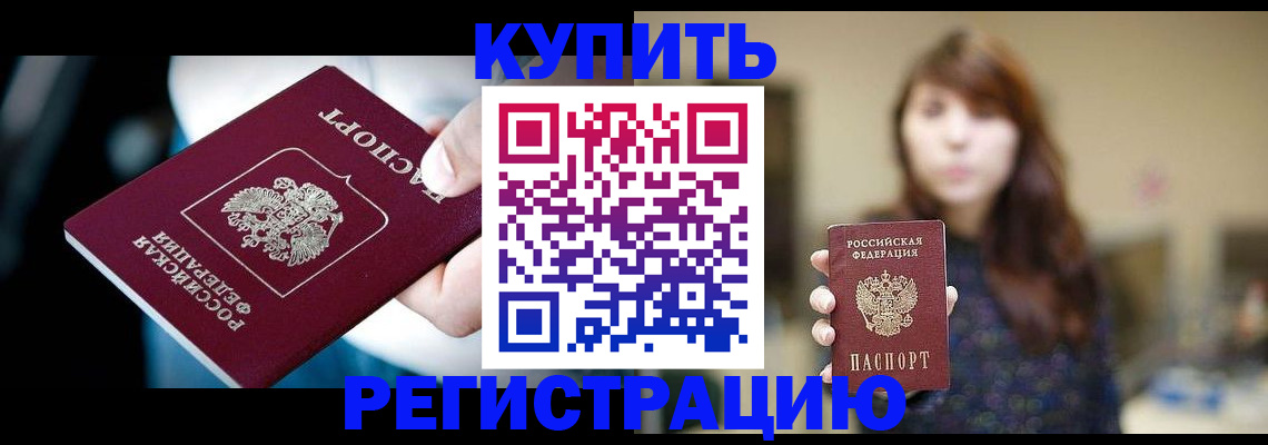 временная прописка в Бийске